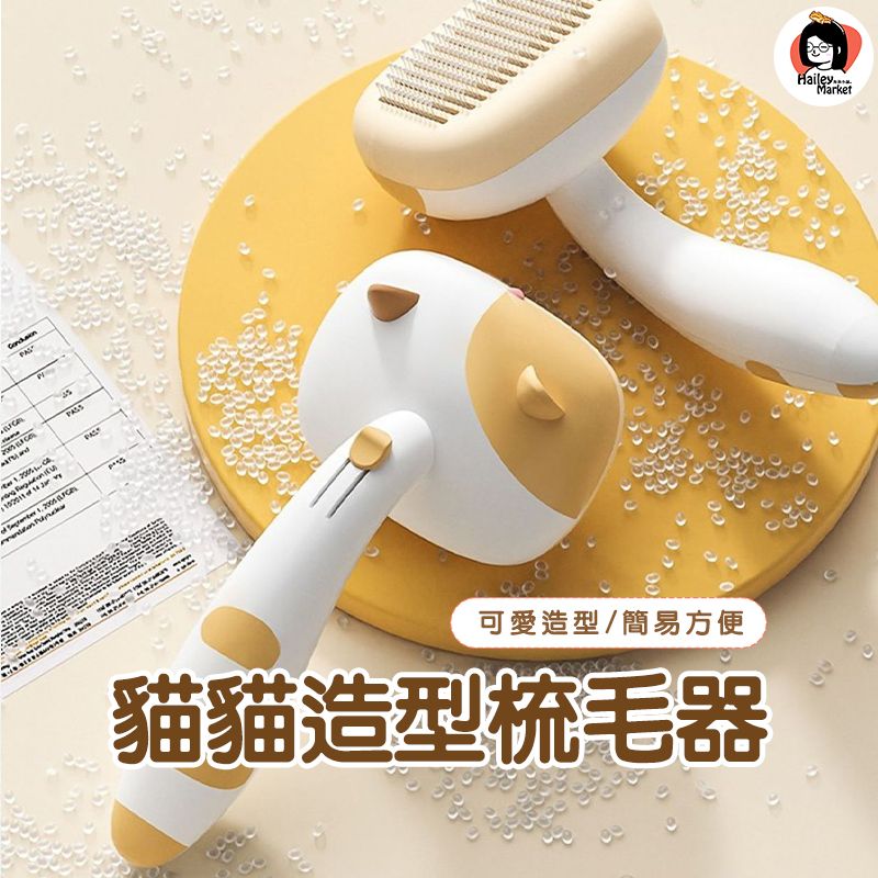 預購🫰貓貓造型梳毛器💧🐱寵物用品🐶貓狗通用.梳毛用品.理毛刷.梳毛.毛髮打結.梳理毛髮.清潔梳毛.好用的梳毛刷