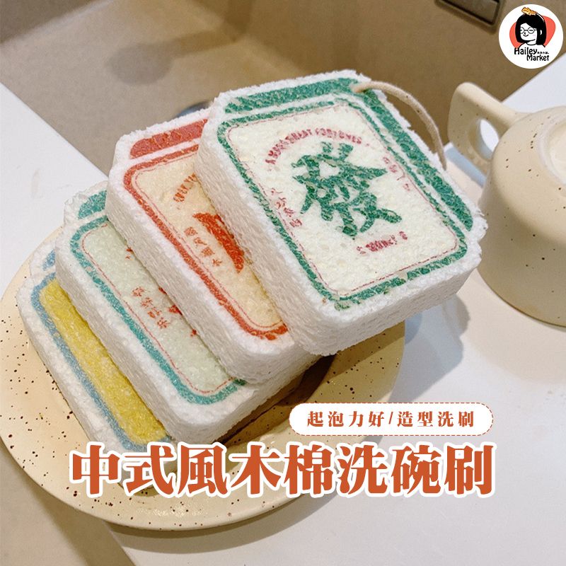 現貨✅中式風木棉洗碗刷-去污不沾油漬好清洗💧-洗碗神器-主婦必備-卡通洗碗刷-不沾洗碗刷-去油菜瓜布-海綿好用好刷❤