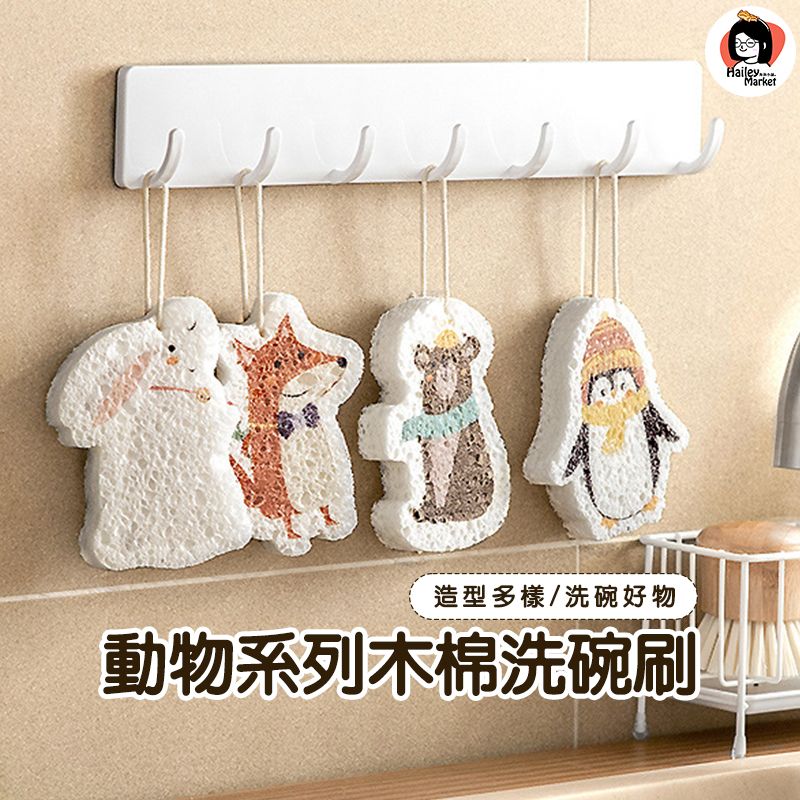 現貨✅動物系列木棉洗碗刷-去污不沾油漬好清洗💧-洗碗神器-主婦必備-卡通洗碗刷-不沾洗碗刷-去油菜瓜布-海綿好用好刷