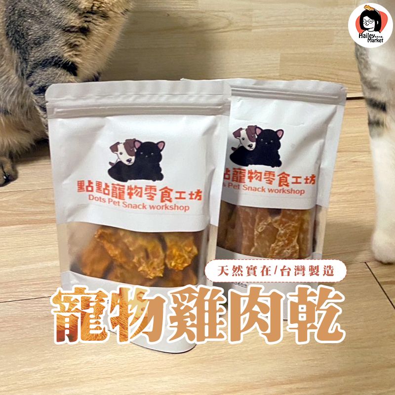 預購🛒九媽推薦❤️新鮮雞肉乾寵物零食