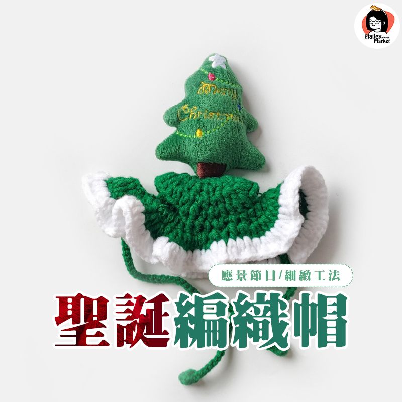 預購🫰聖誕編織帽