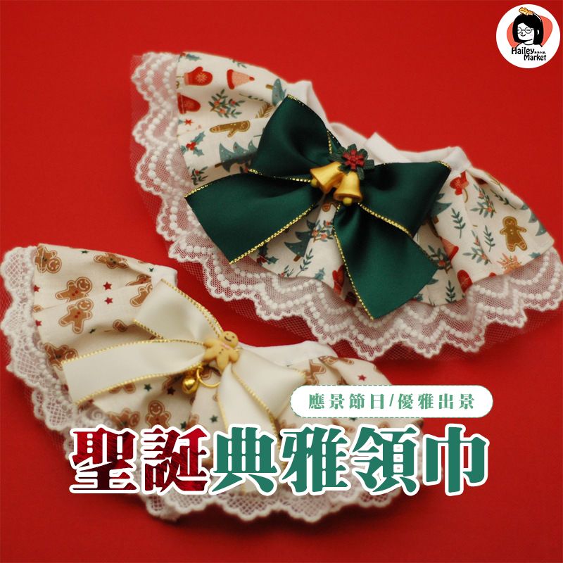 預購🫰聖誕典雅領巾