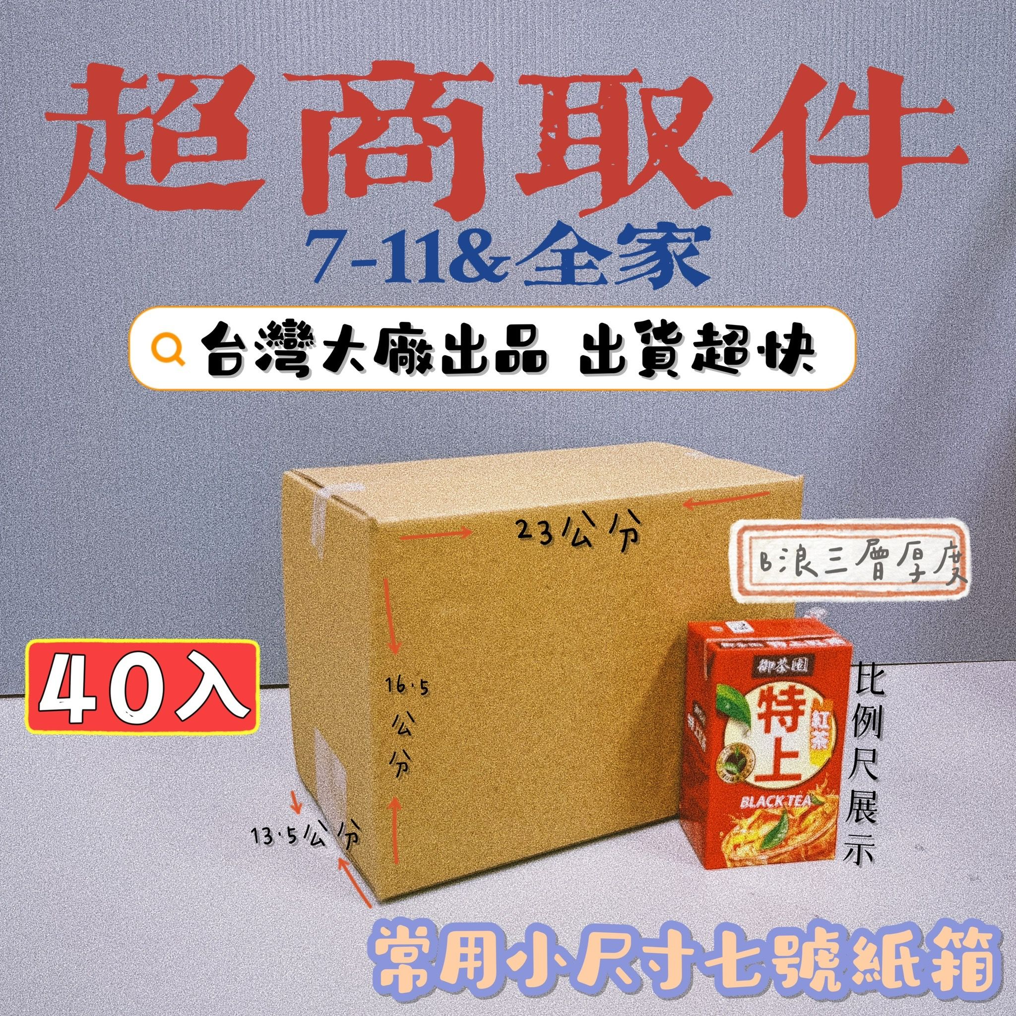 超商專用小紙箱