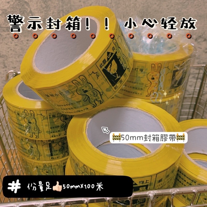 50x10000 🚧5公分寬 拆封請錄影 膠帶 爭議膠帶 錄影膠帶 警語膠帶 拆封錄影 封箱膠帶  小心輕放 寬版膠帶