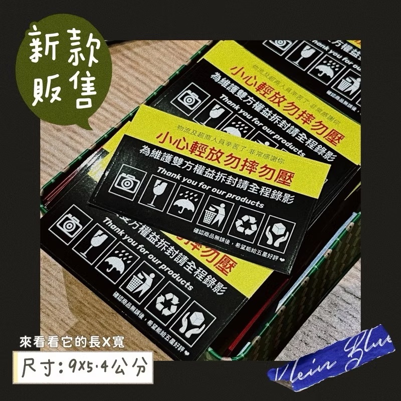 拆貨錄影 警示貼紙 拆箱貼紙 小心輕放 貼紙 紙箱 封箱膠帶 膠帶 封箱 爭議貼紙 拆箱錄影 易碎