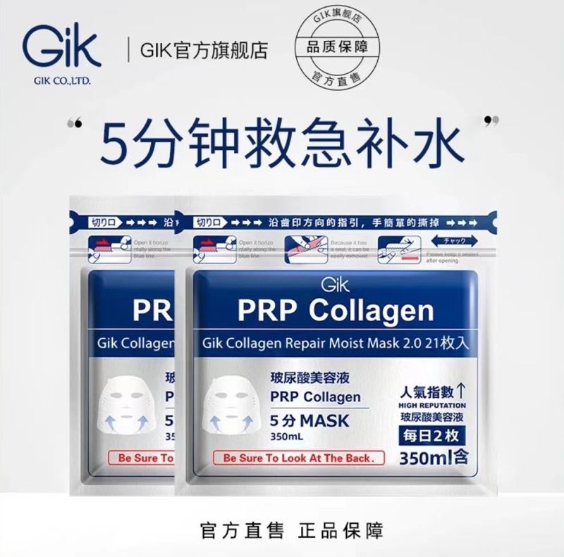 ❤️［七老闆強力推薦］❤️［全新正品］❤️🔥［單包21片装] 🔥Gik膠原修護保濕補水5分鐘急救面膜