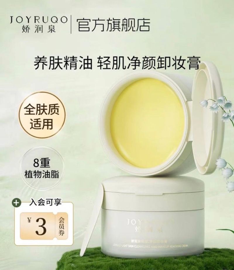 ️❤️［七老闆好物推薦］❤️ ［全新正品］❤️ 嬌潤泉養護卸妝膏
