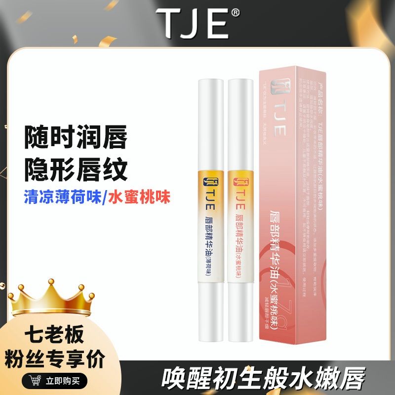 ❤️［七老闆推薦］❤️［全新正品］TJE精華唇膏