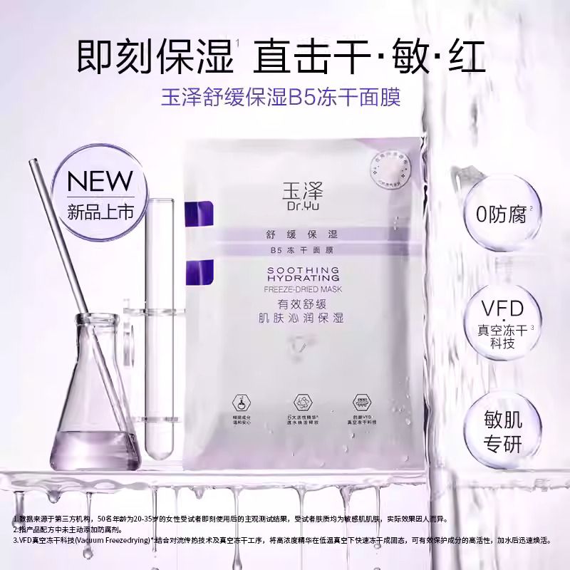 🌹台灣現貨寄出🌹 ❤️［七老闆好物推薦］❤️［全新正品］玉澤B5凍乾面膜