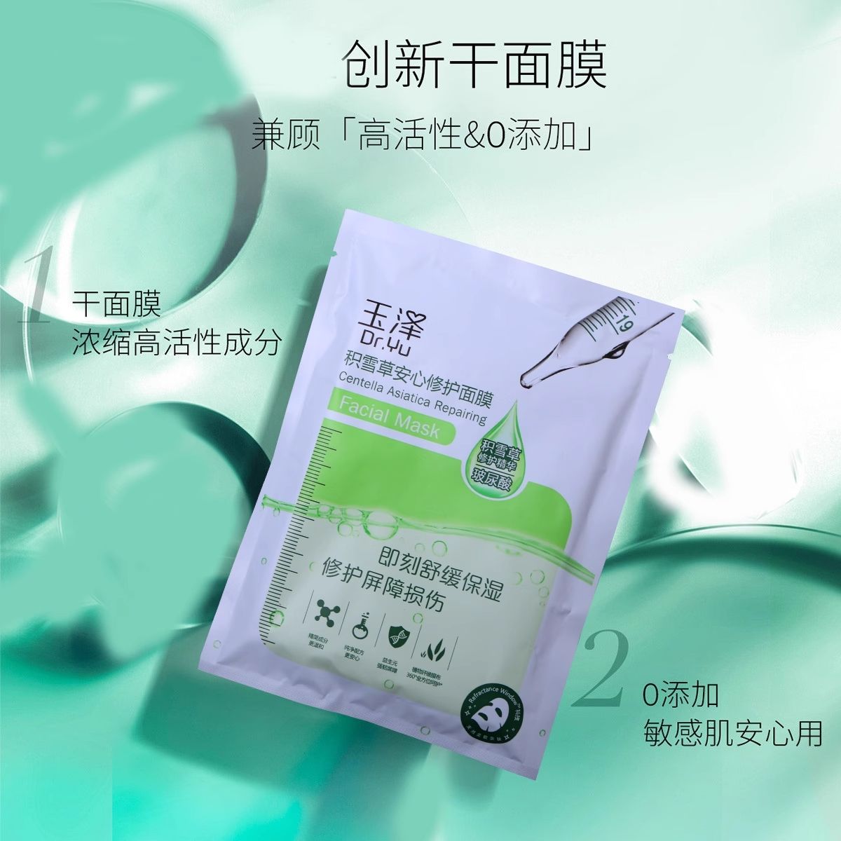 ❤️［全新正品］❤️玉澤積雪草安心修護面膜