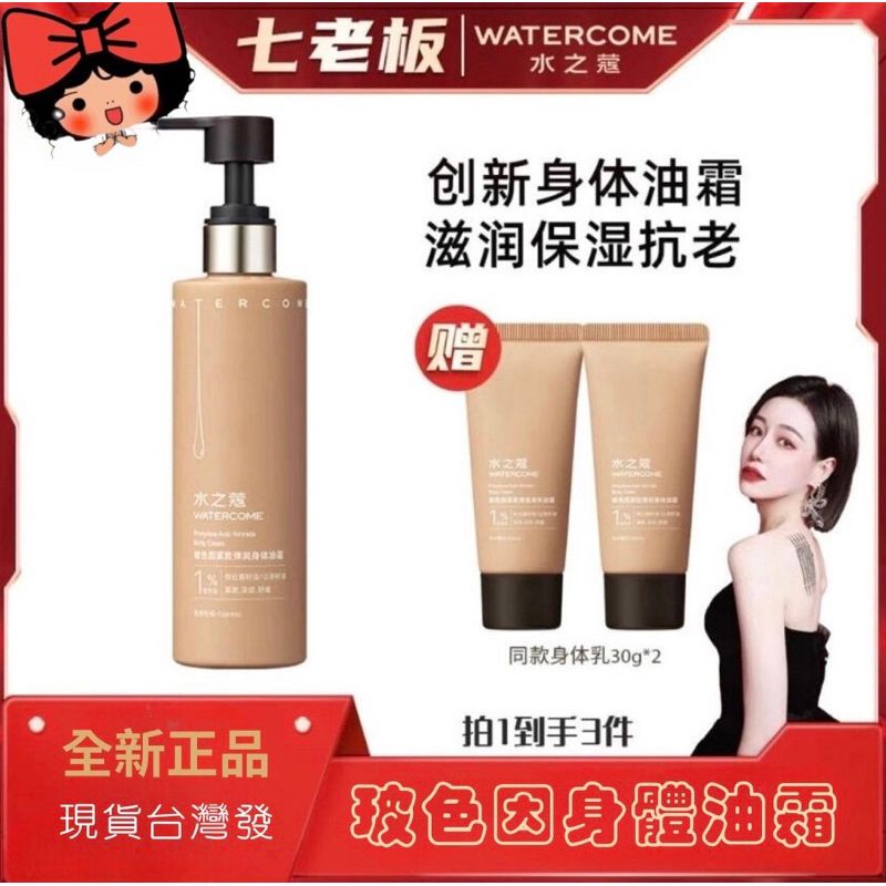 🌹現貨台灣寄出🌹♥️［七老闆強力推薦］♥️［全新正品］水之蔻玻色因身體油霜
