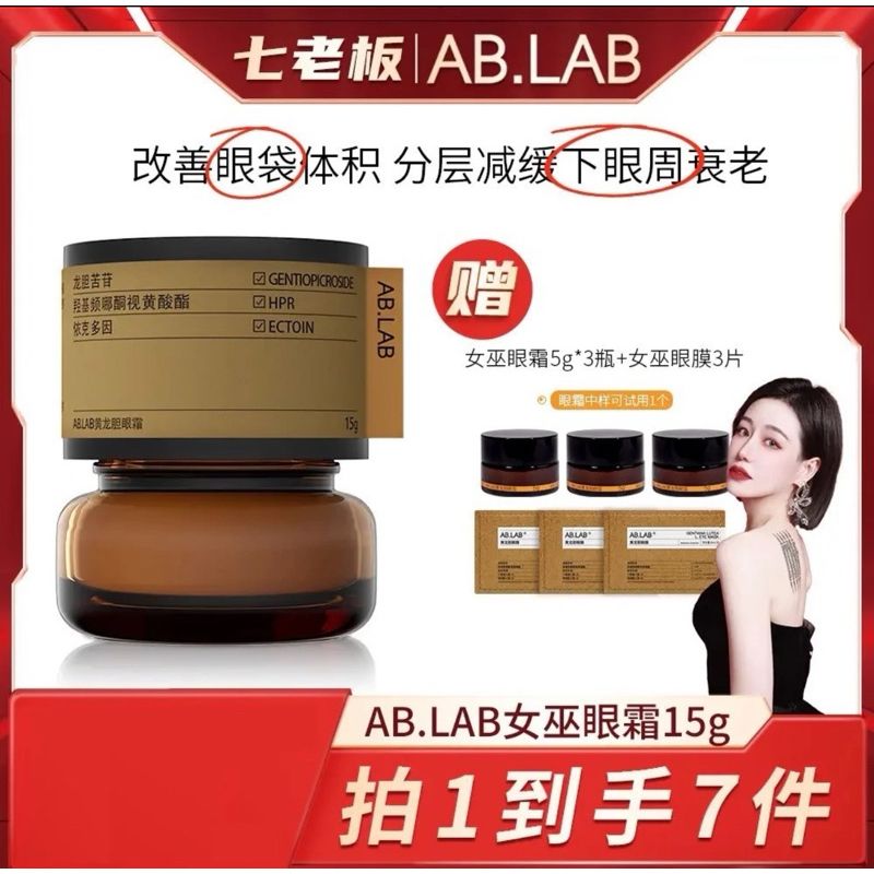 ❤️七老闆好物推薦❤️🔆官方100%保證正品🔆AB.LAB女巫眼霜（黃龍膽眼霜）