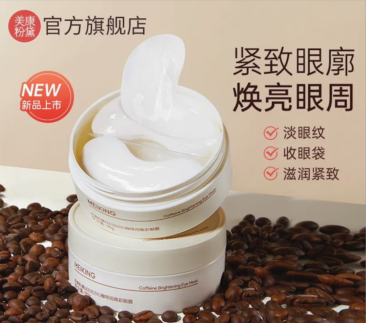 ❤️［七老闆好物推薦］❤️［全新正品］美康粉黛咖啡因眼膜貼