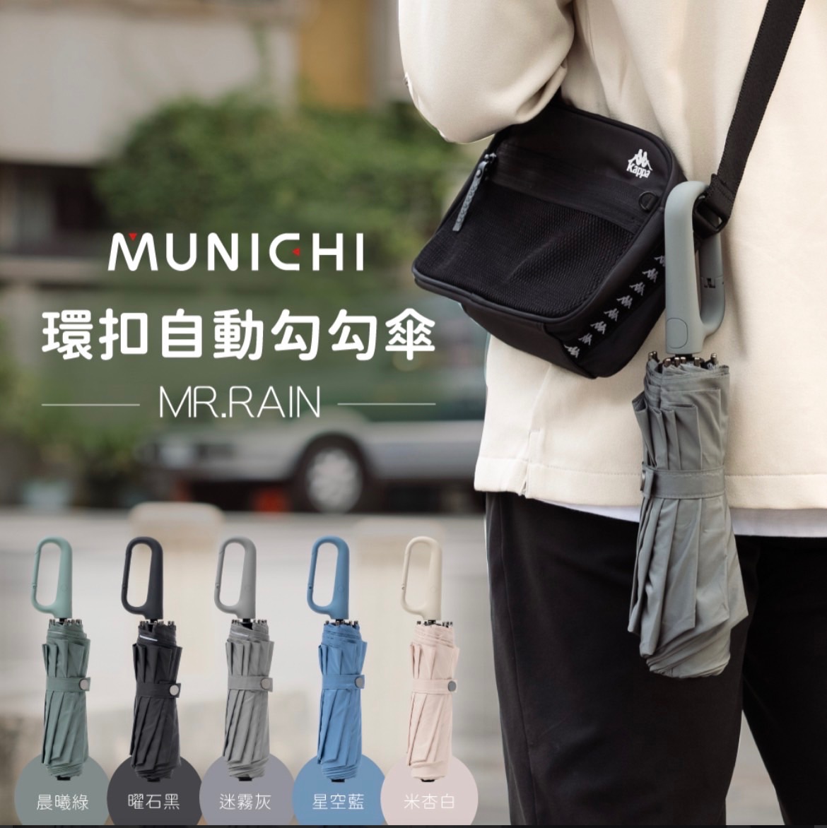 Mr.Rain一代勾勾傘5色+二代反光摺摺傘4色