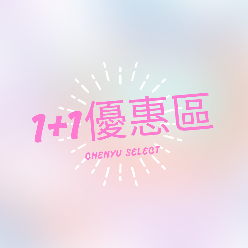 1+1優惠區（最低下單數量為2）
