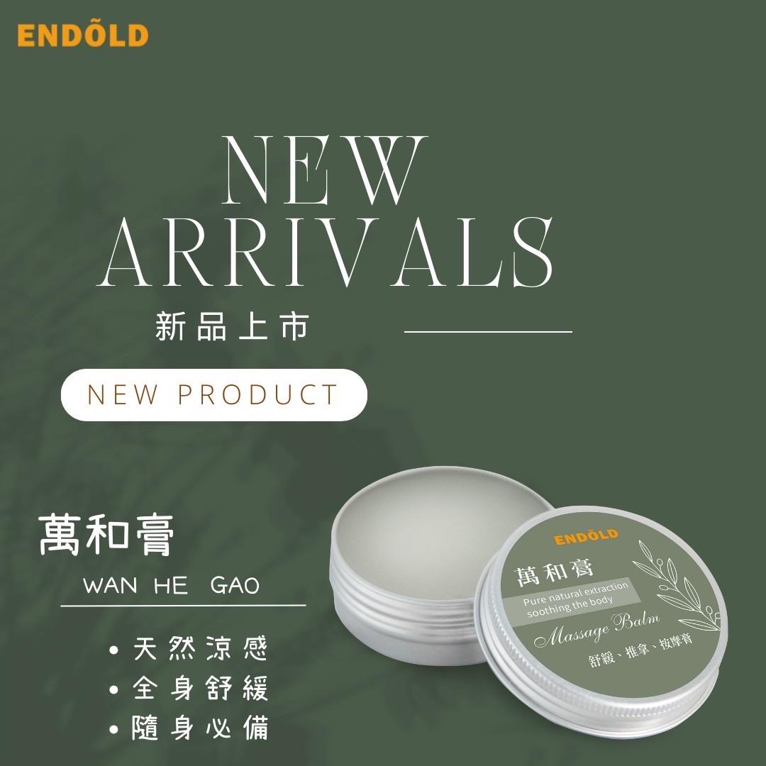 萬和膏