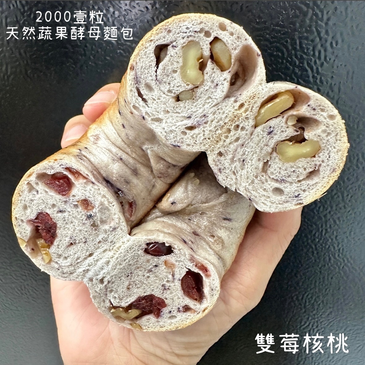 雙莓核桃（全素）