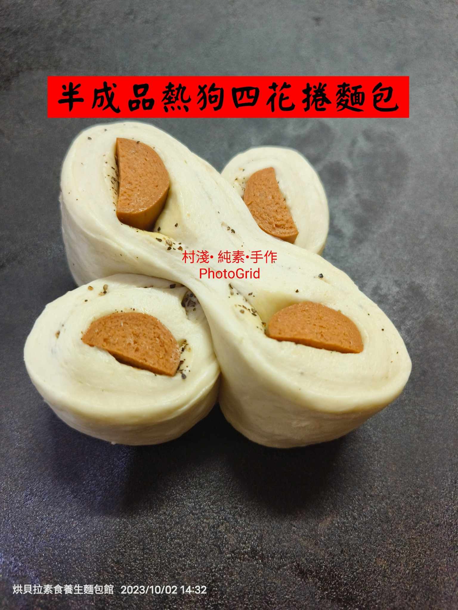 半成品熱狗四花捲麵糰，150公克