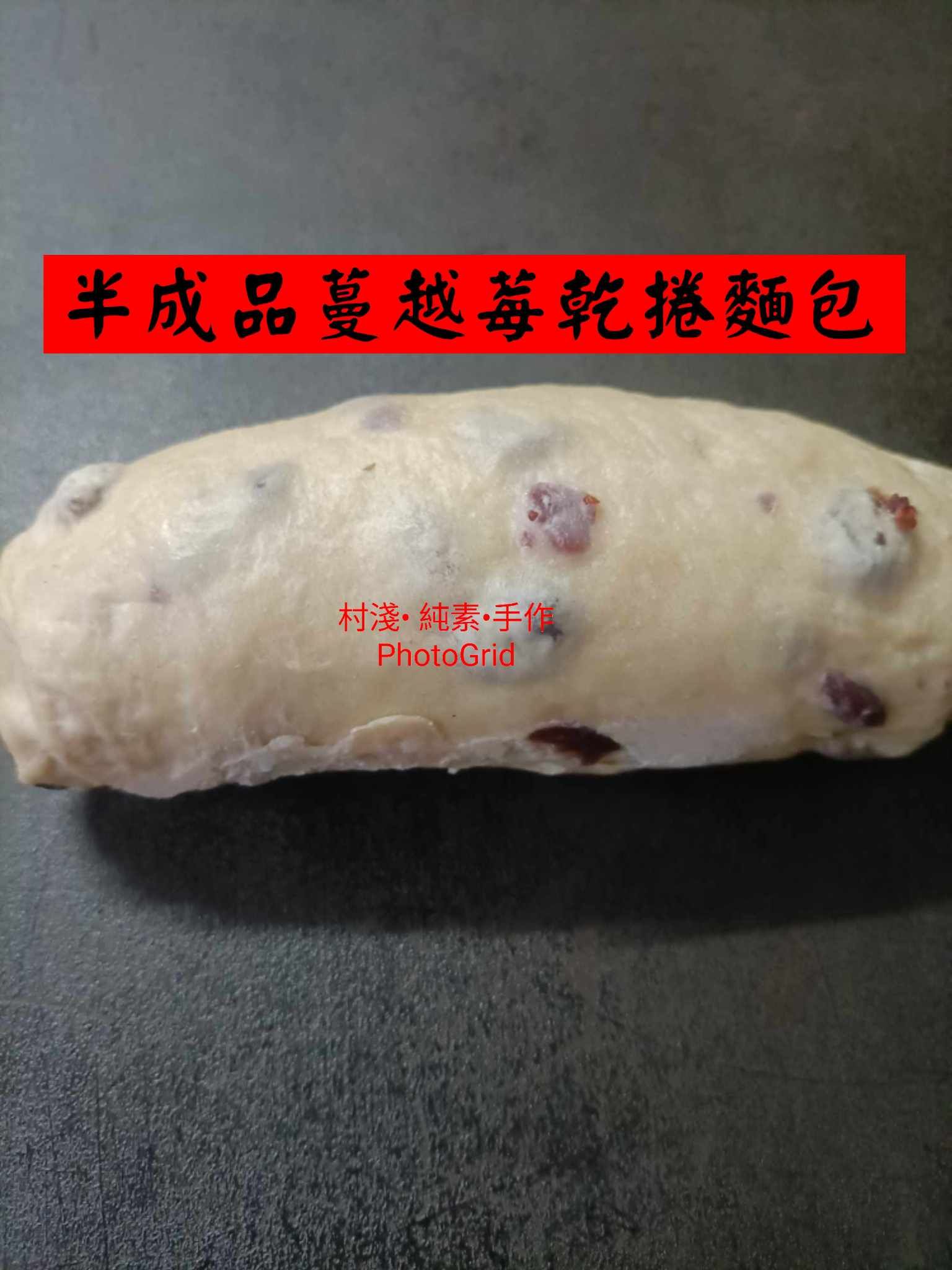 半成品蔓越莓乾捲麵糰，210公克