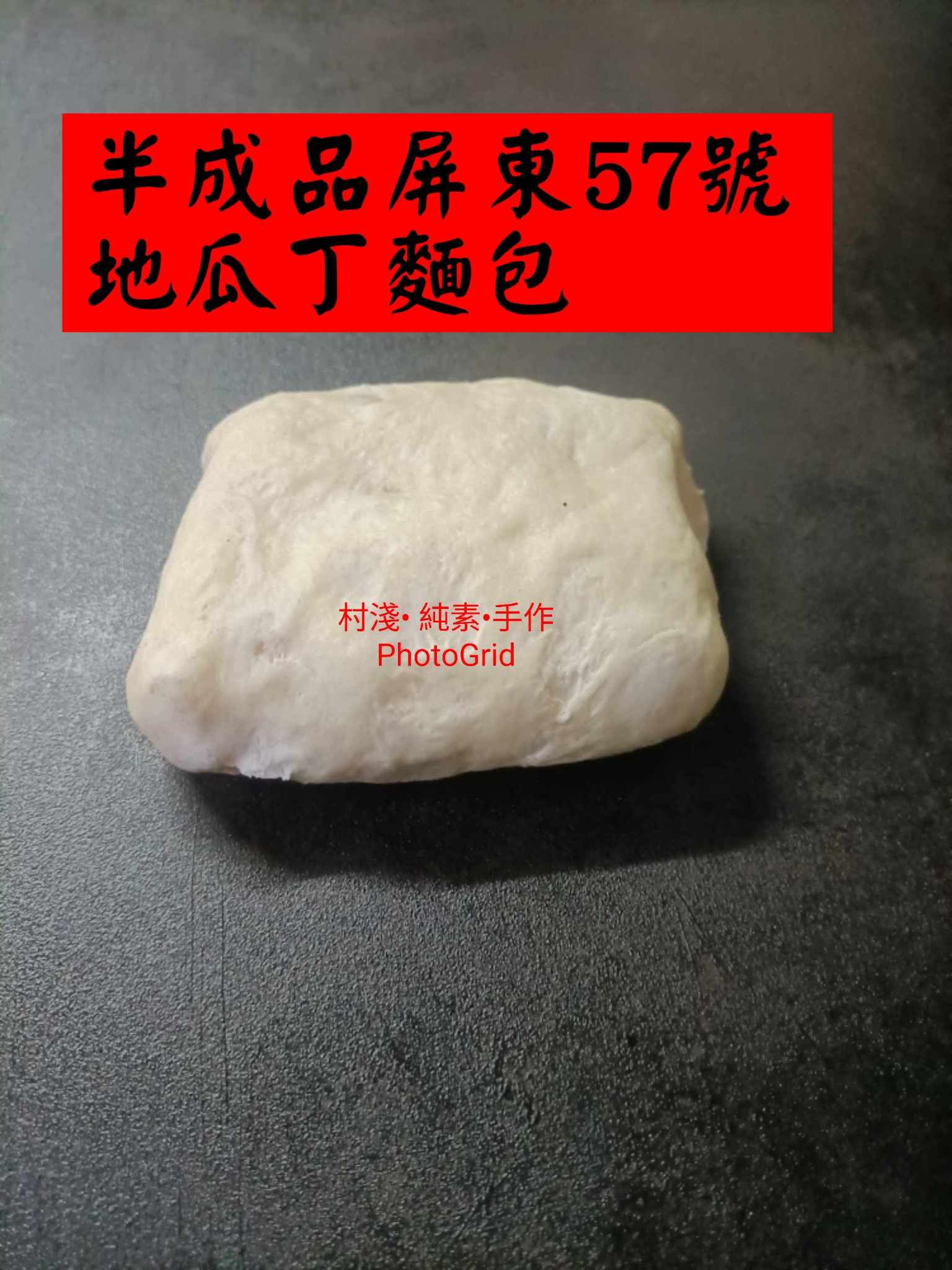 半成品屏東57號地瓜丁，180公克