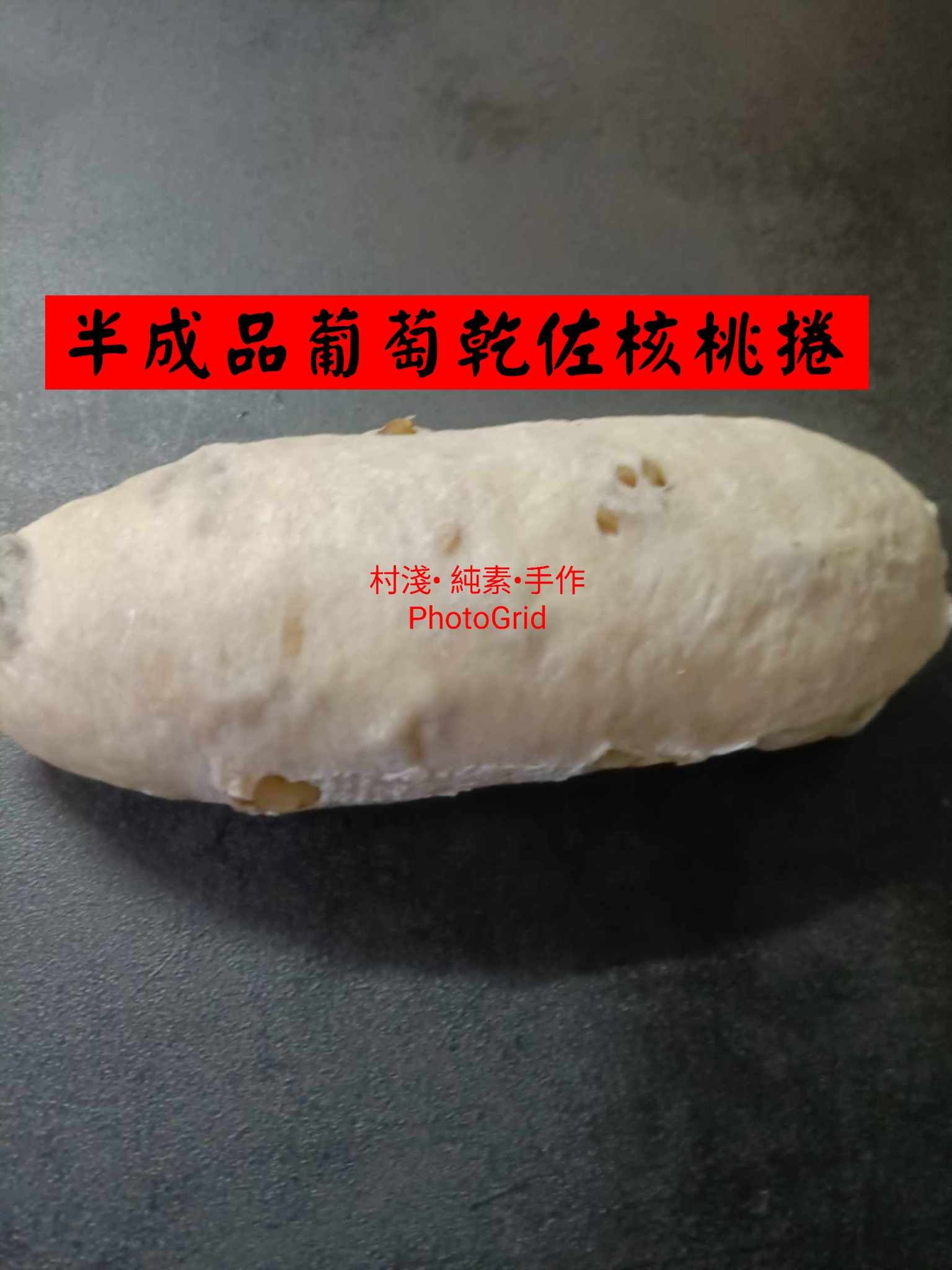 半成品葡萄酒佐核桃麵糰，210公克