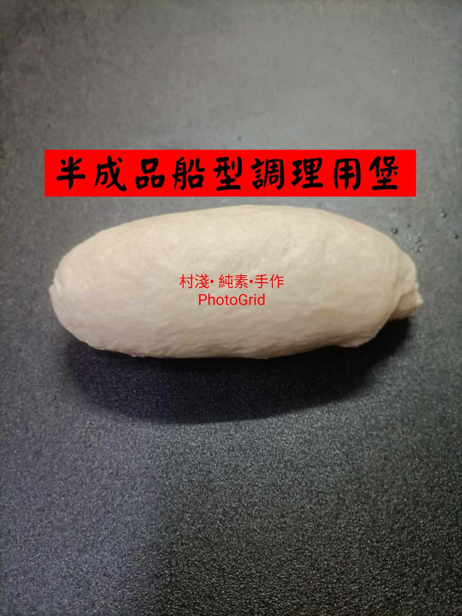半成品船型調理用堡，80 公克