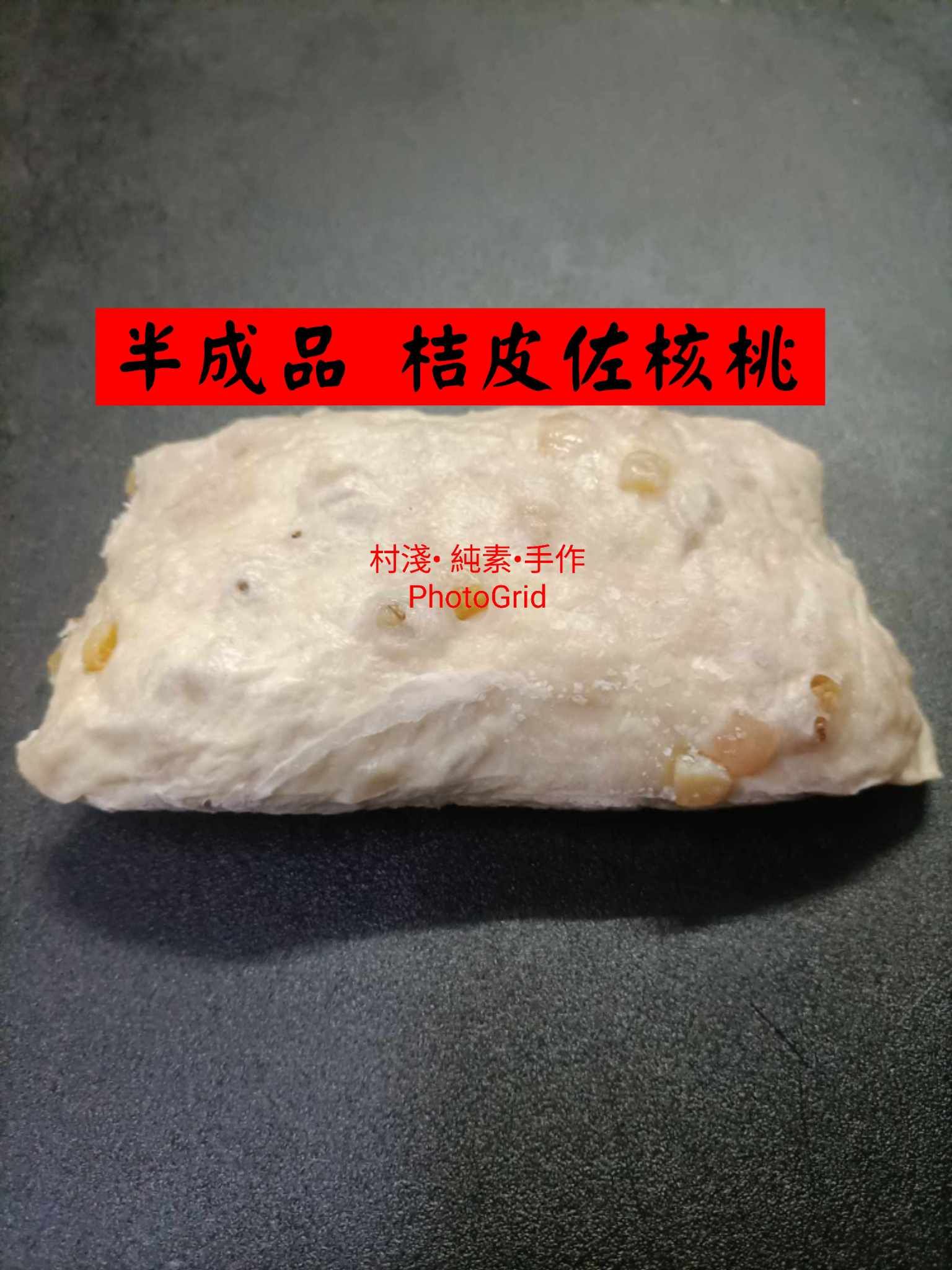 半成品桔皮佐核桃麵糰