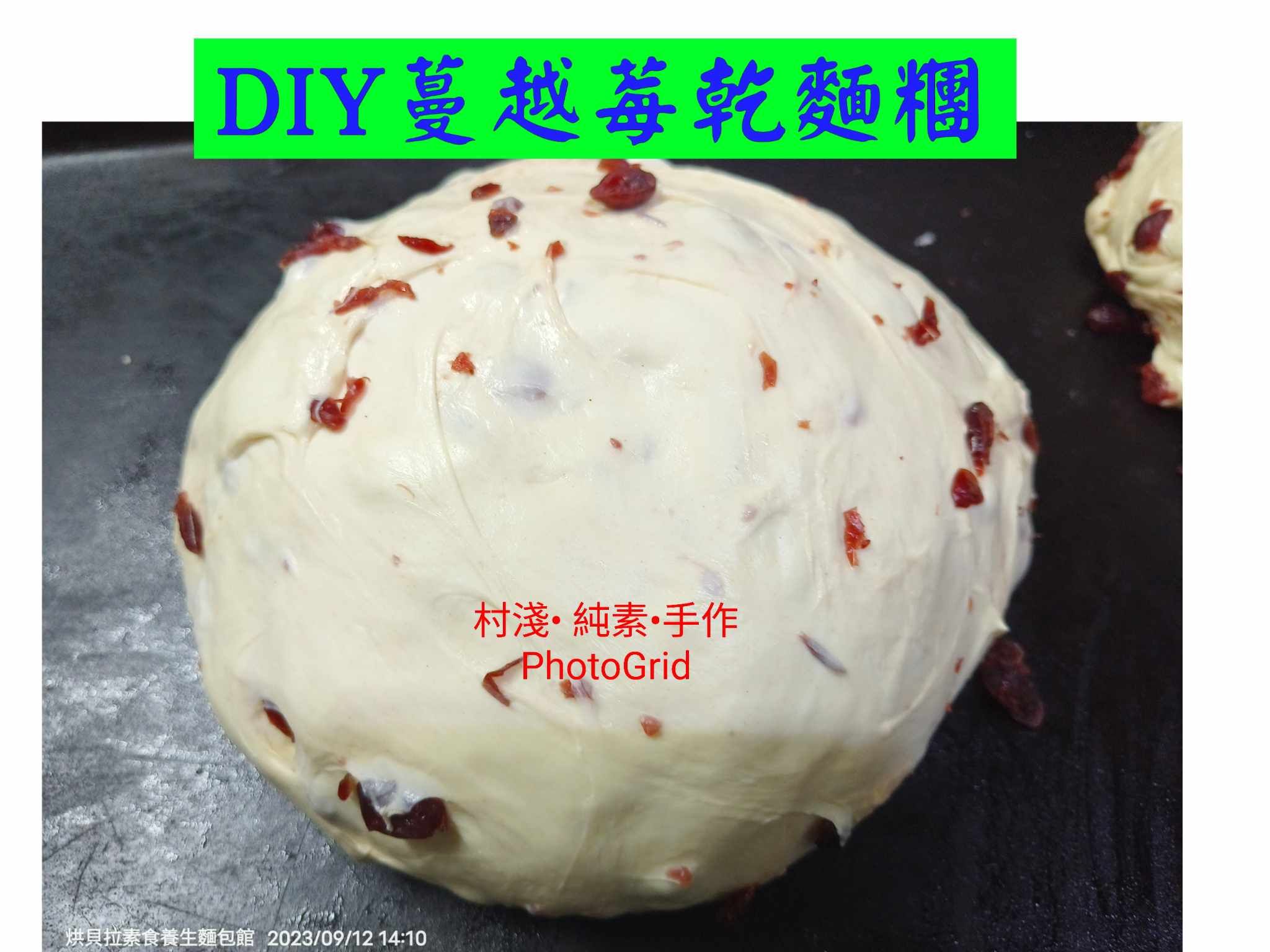 DIY蔓越莓乾麵糰，600公克