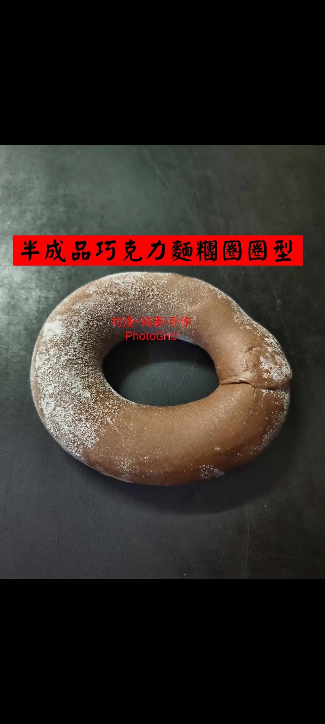 半成品巧克力麵糰圈圈型，約160公克