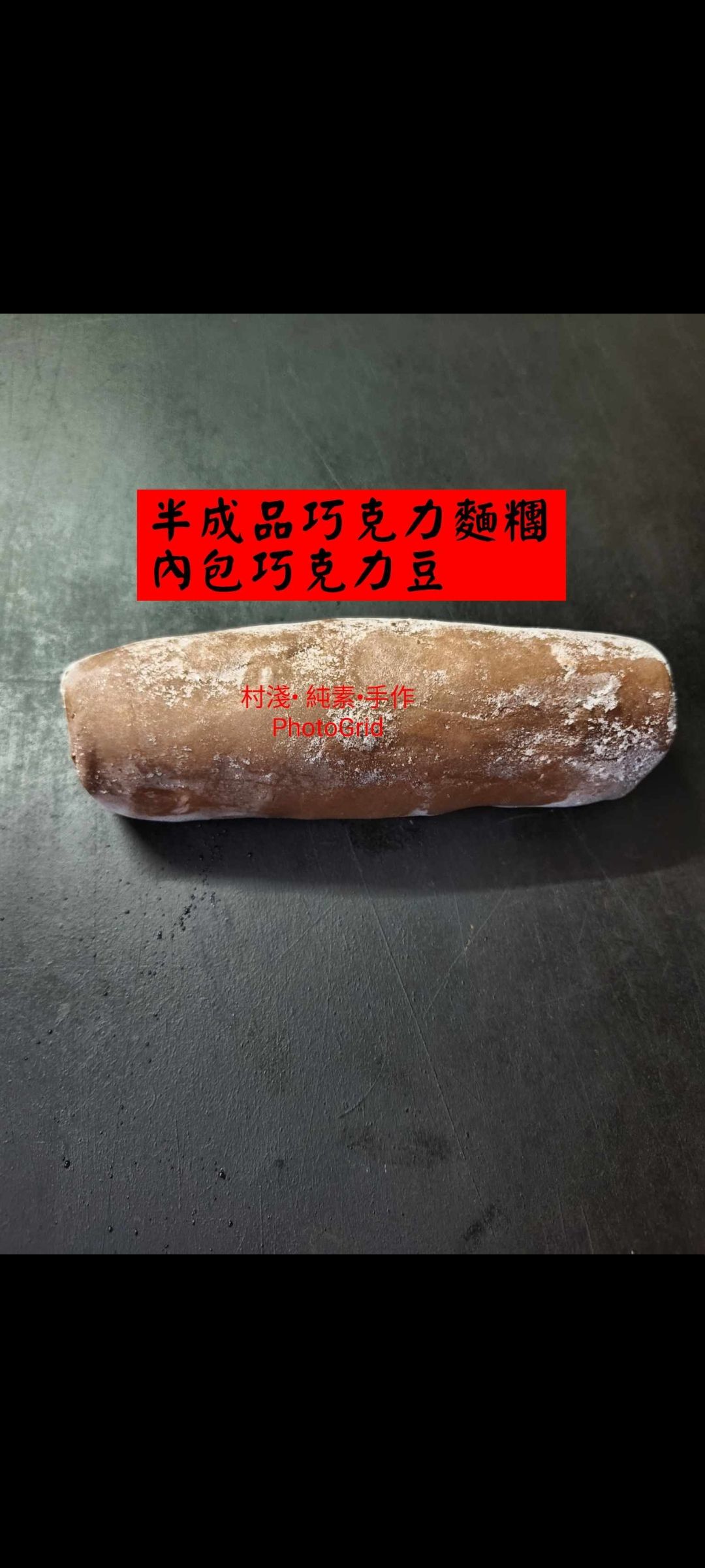 半成品巧克力麵糰內包巧克力豆，約160公克