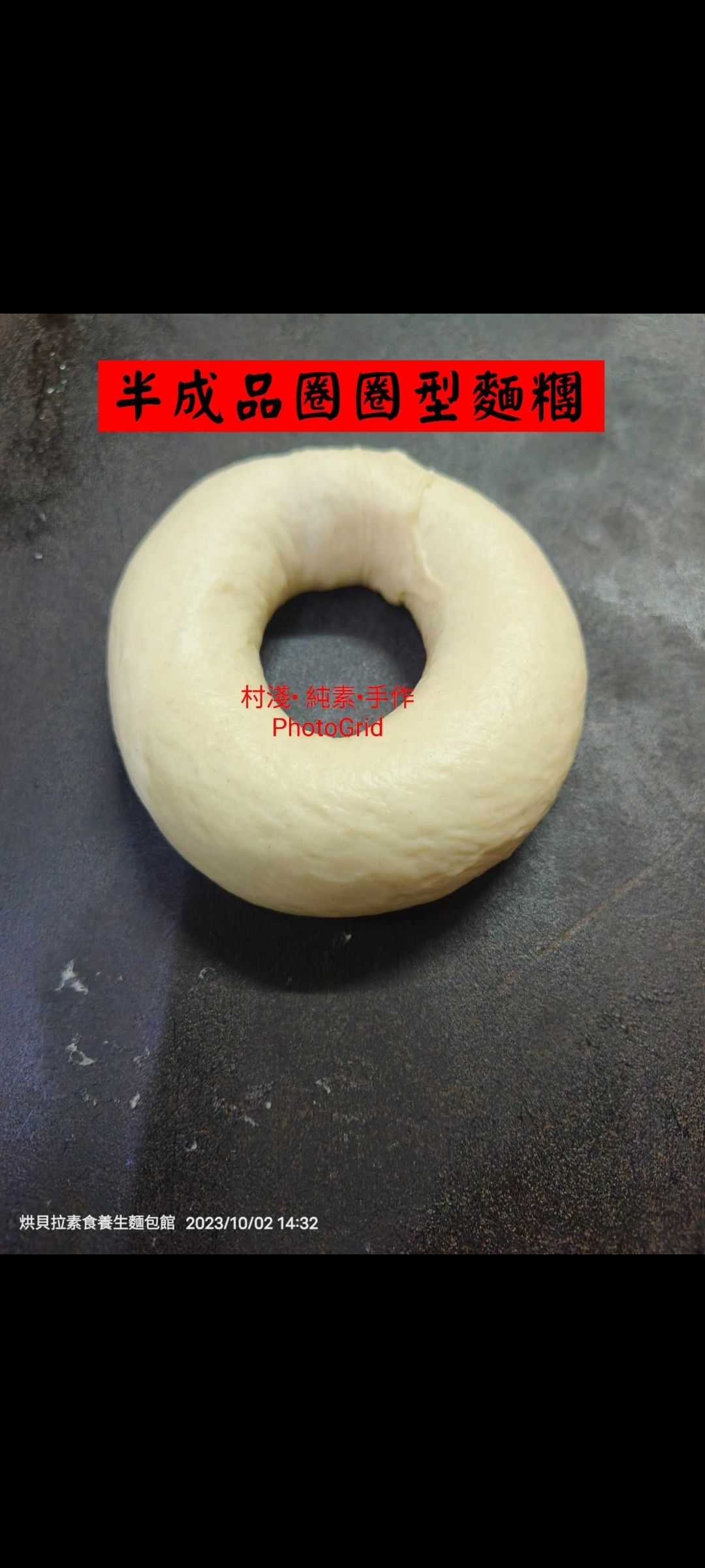 半成品圈圈造型麵糰，120公克