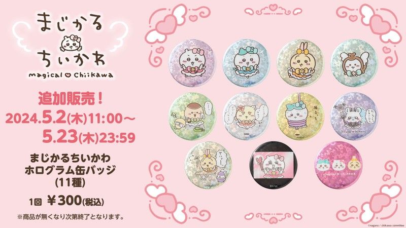 ちいかわくじ-魔法少女