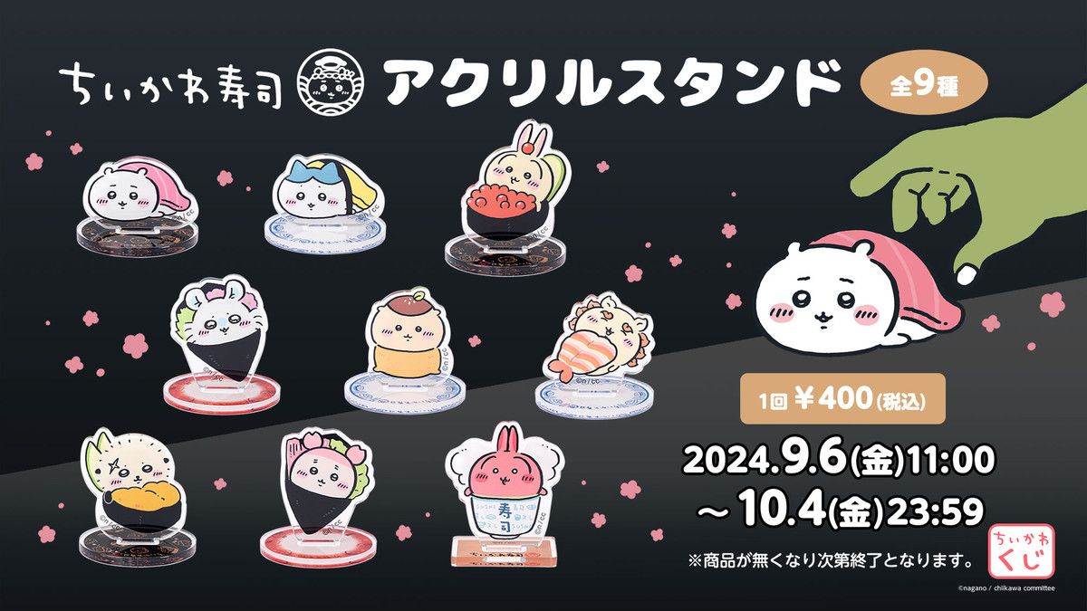 ちいかわくじ　寿司　アクスタ