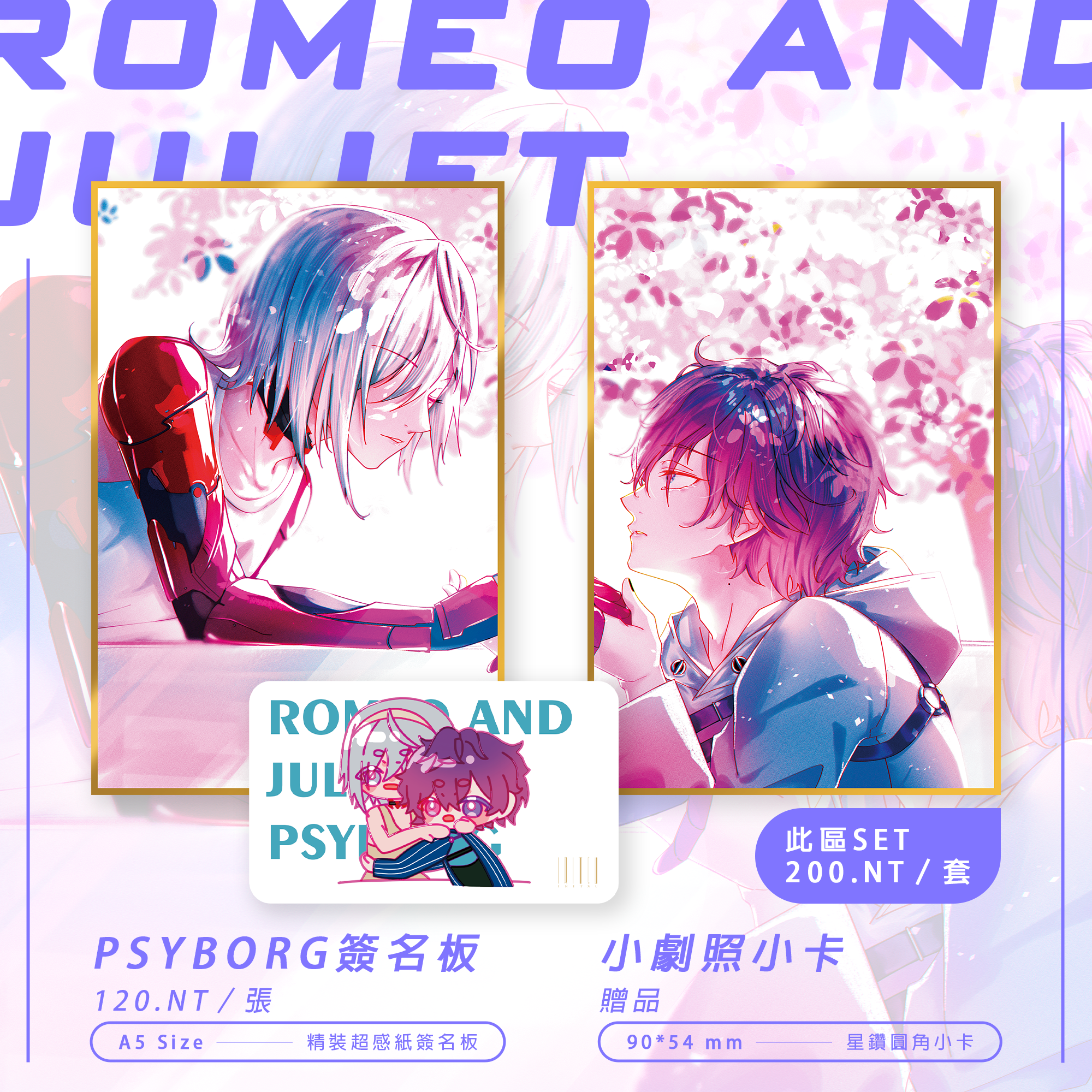 通販｜ROMEO AND JULIET 套組