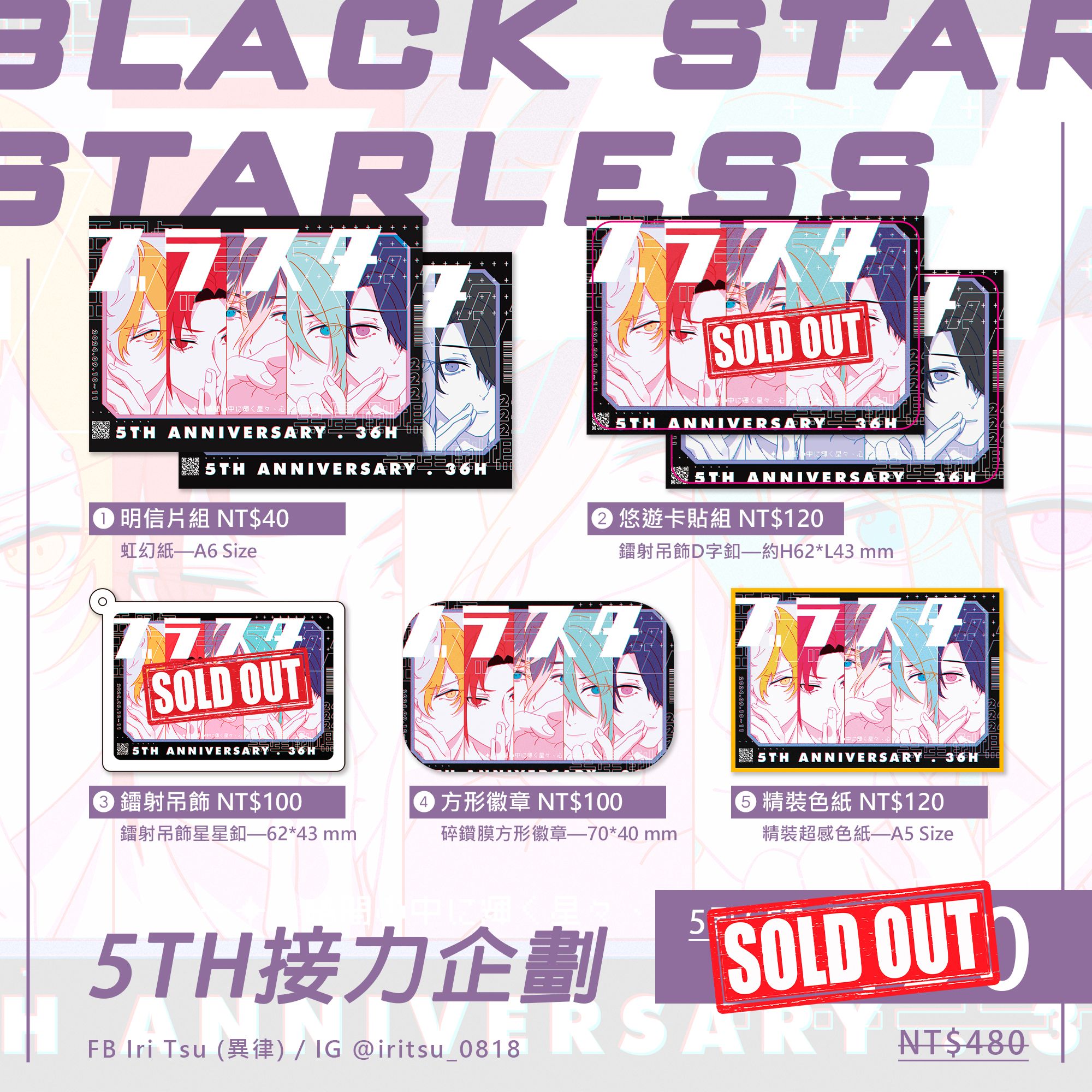 通販｜BLACK STAR－5TH接力企劃（全款半價）