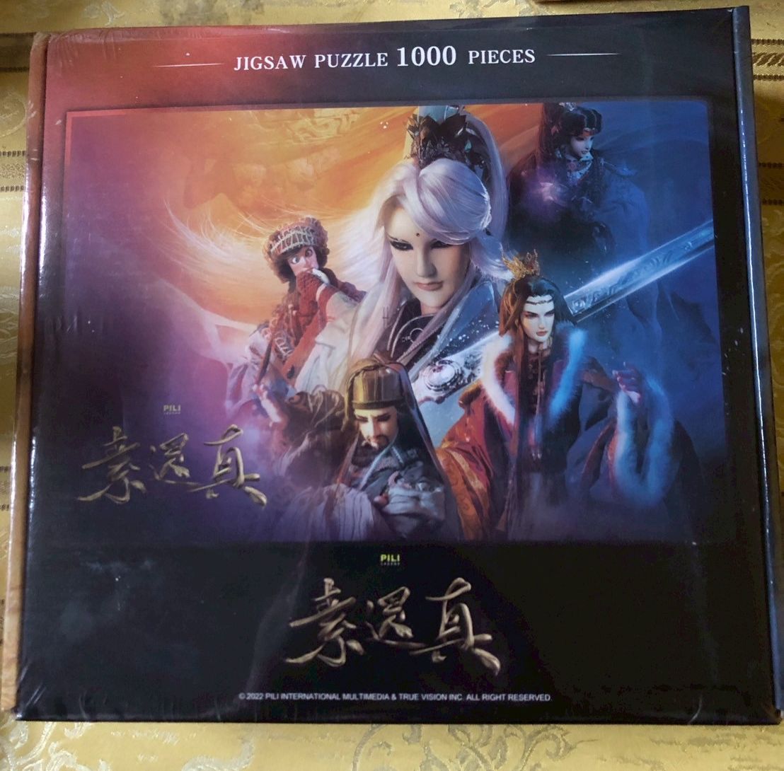 素還真電影1000片拼圖 全新未拆