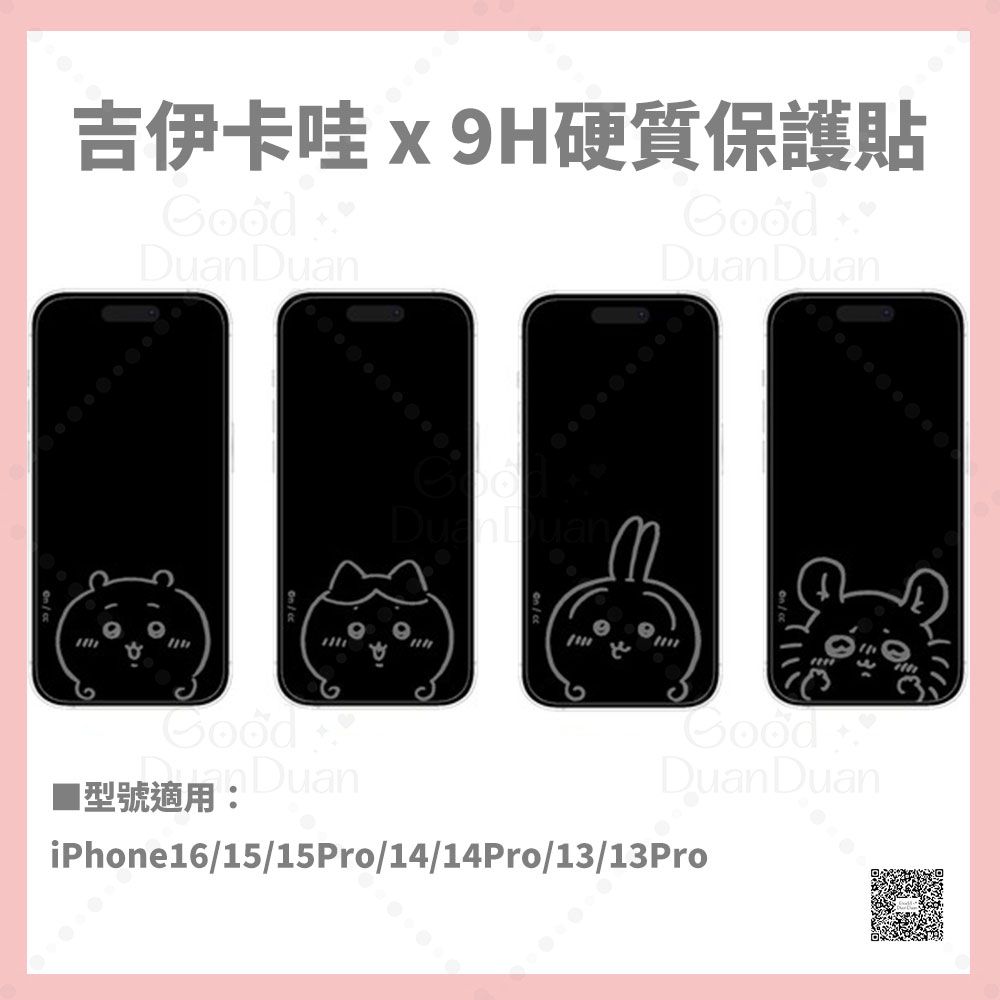 9H硬質保護貼（iPhone16/15/15Pro/14/14Pro/13/13Pro）11/15（五）中午12點收單