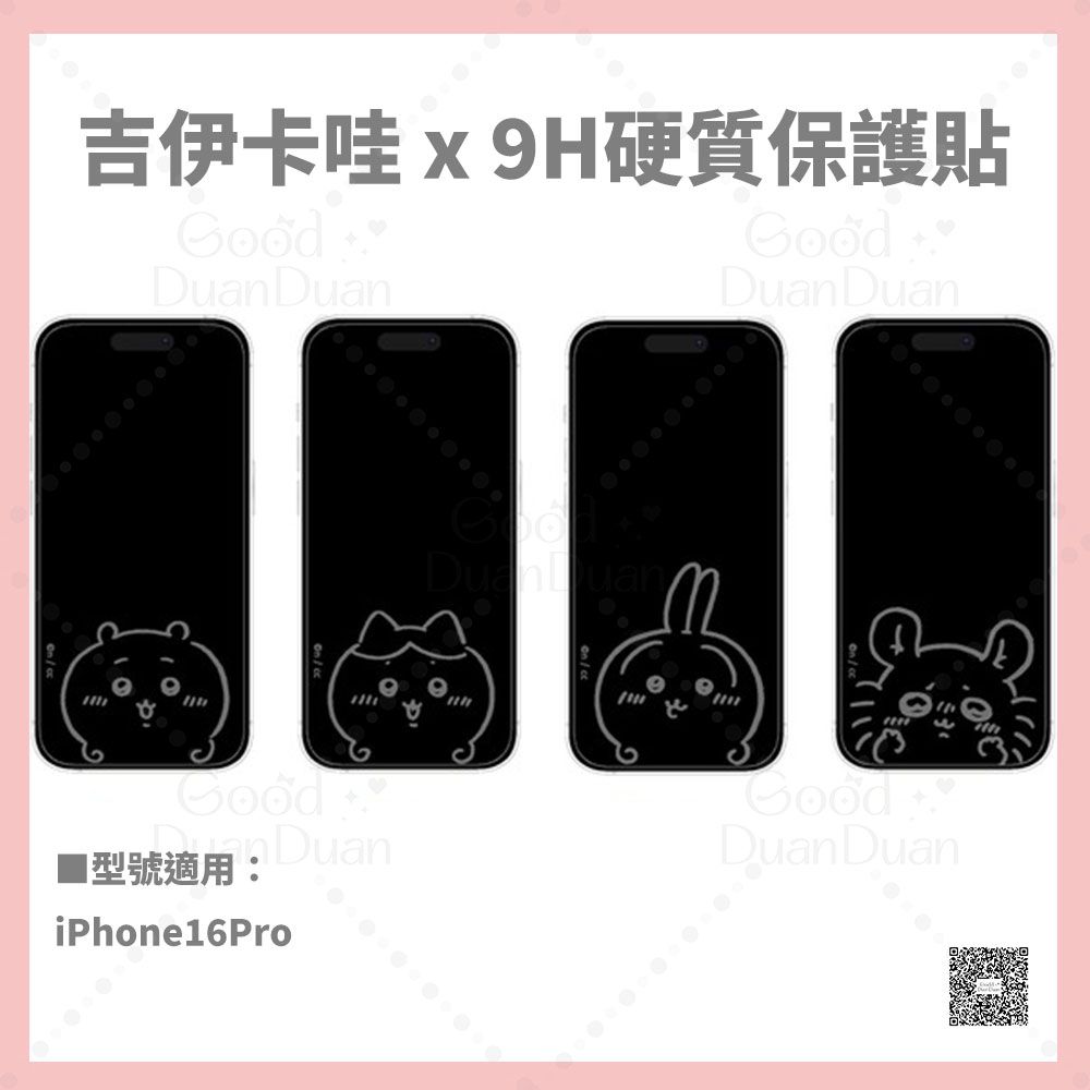 9H硬質保護貼（iPhone16 Pro適用）11/15（五）中午12點收單