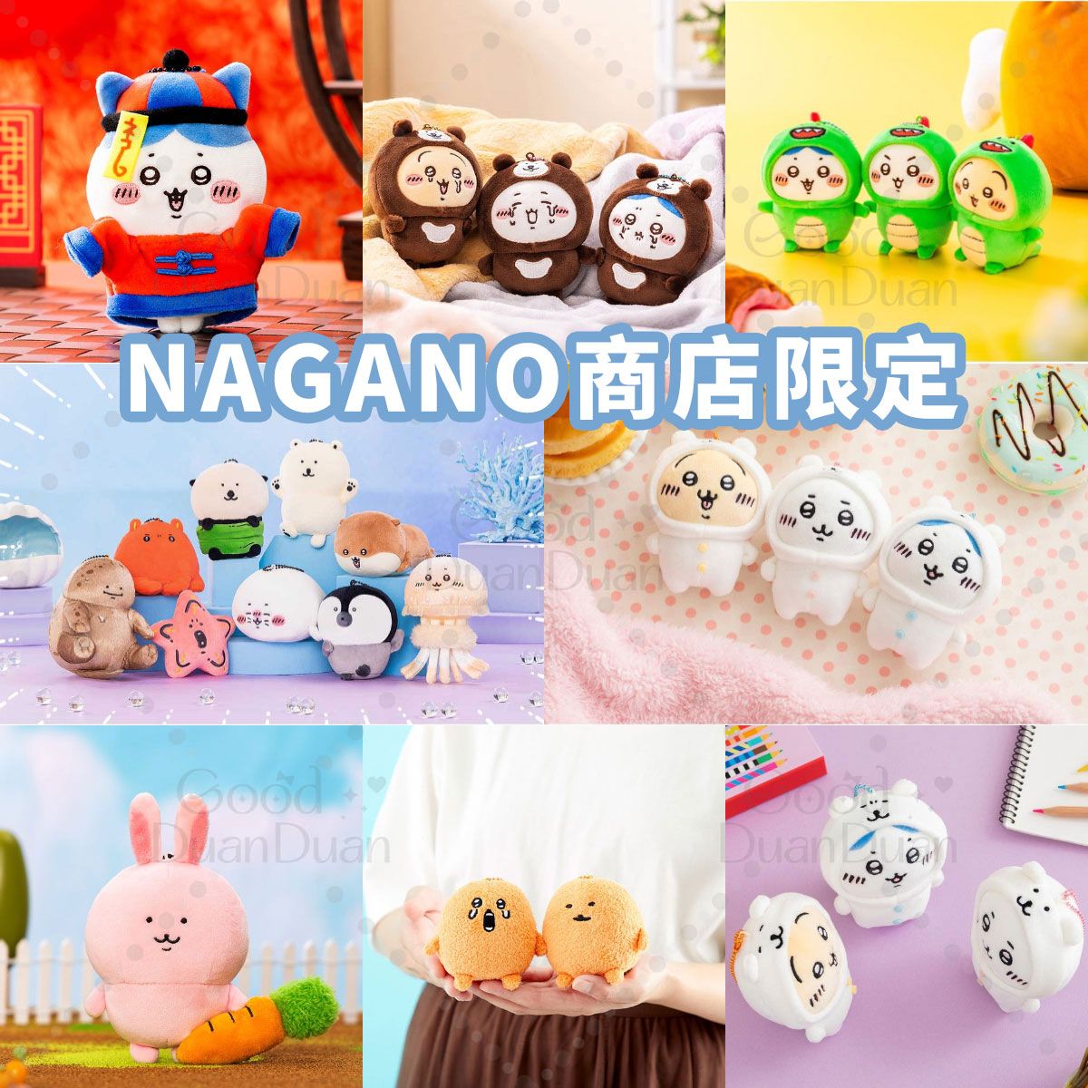 【Nagano商店】娃娃/娃娃吊飾集中區：