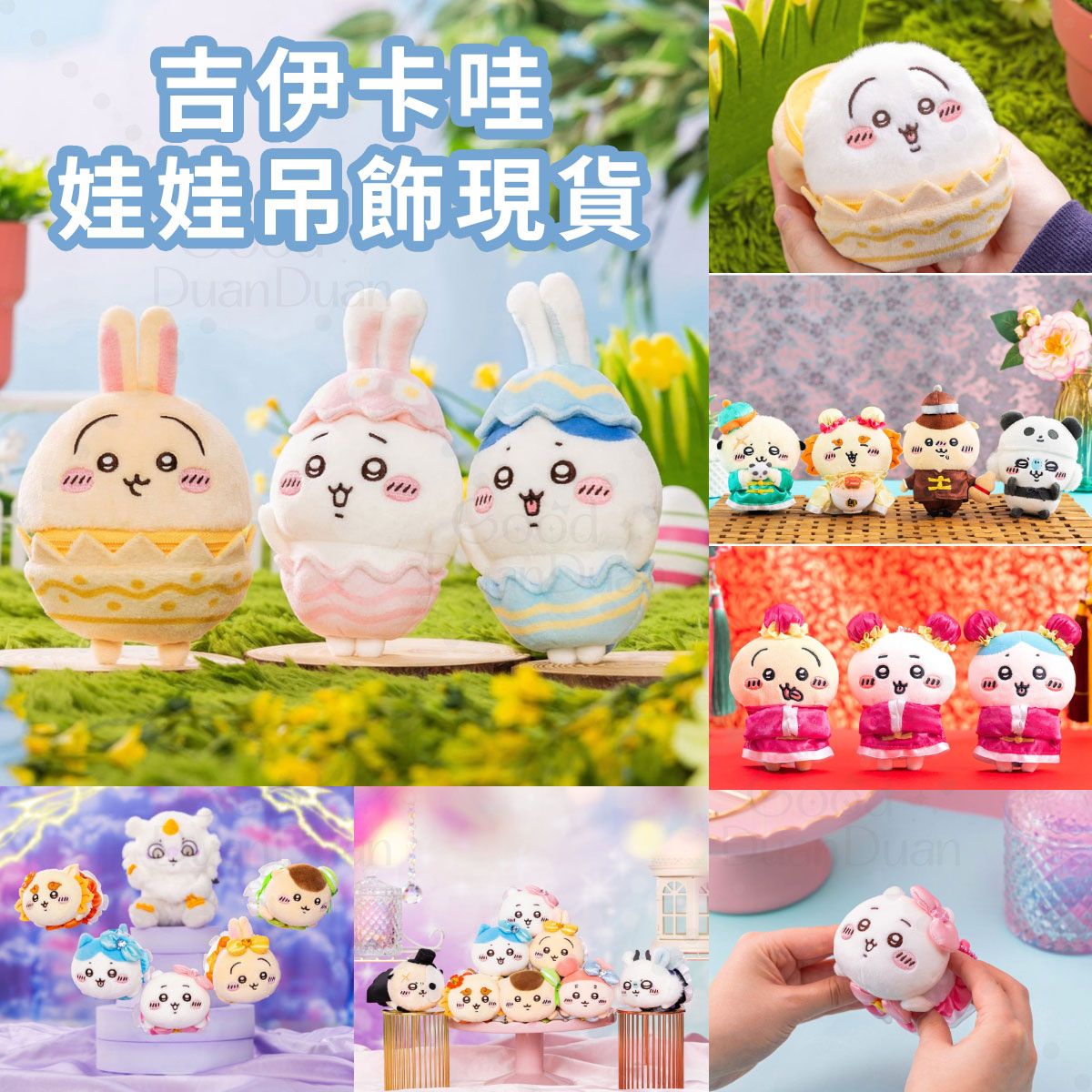 【吉伊卡哇商店】現貨娃娃吊飾集中區2：