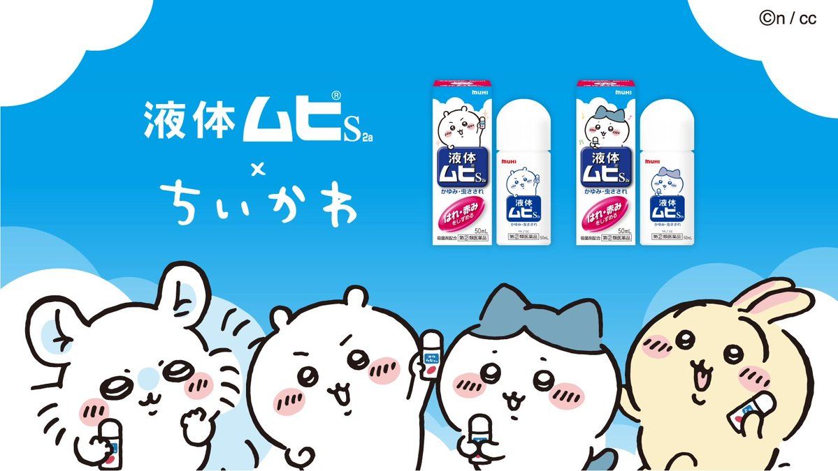 吉伊卡哇xMUHI 無比止癢消炎液：