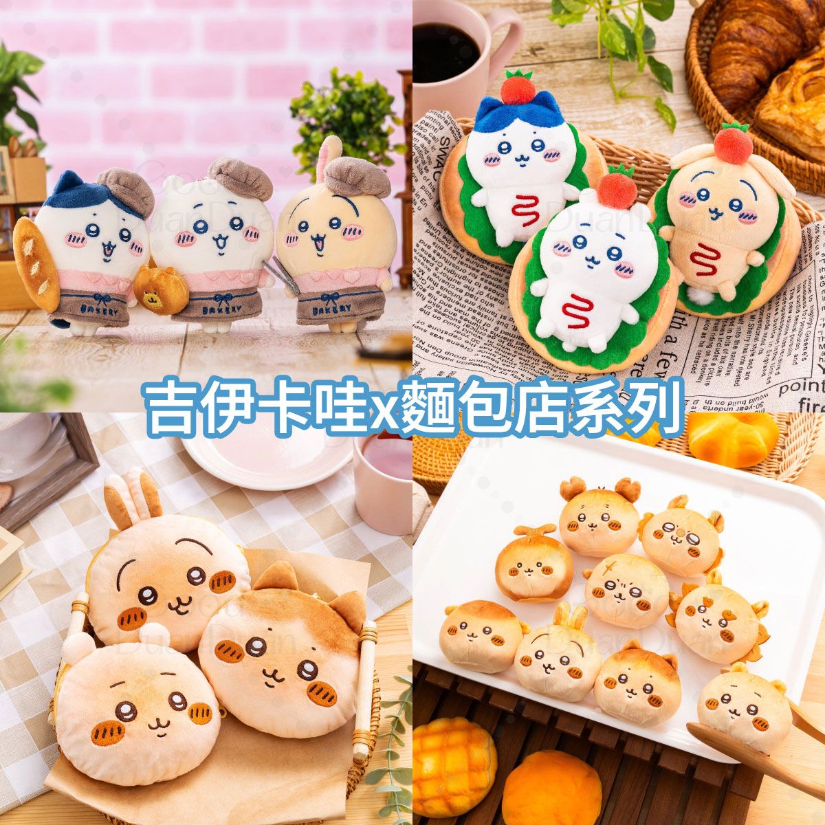 【吉伊卡哇】Bakery麵包店系列：