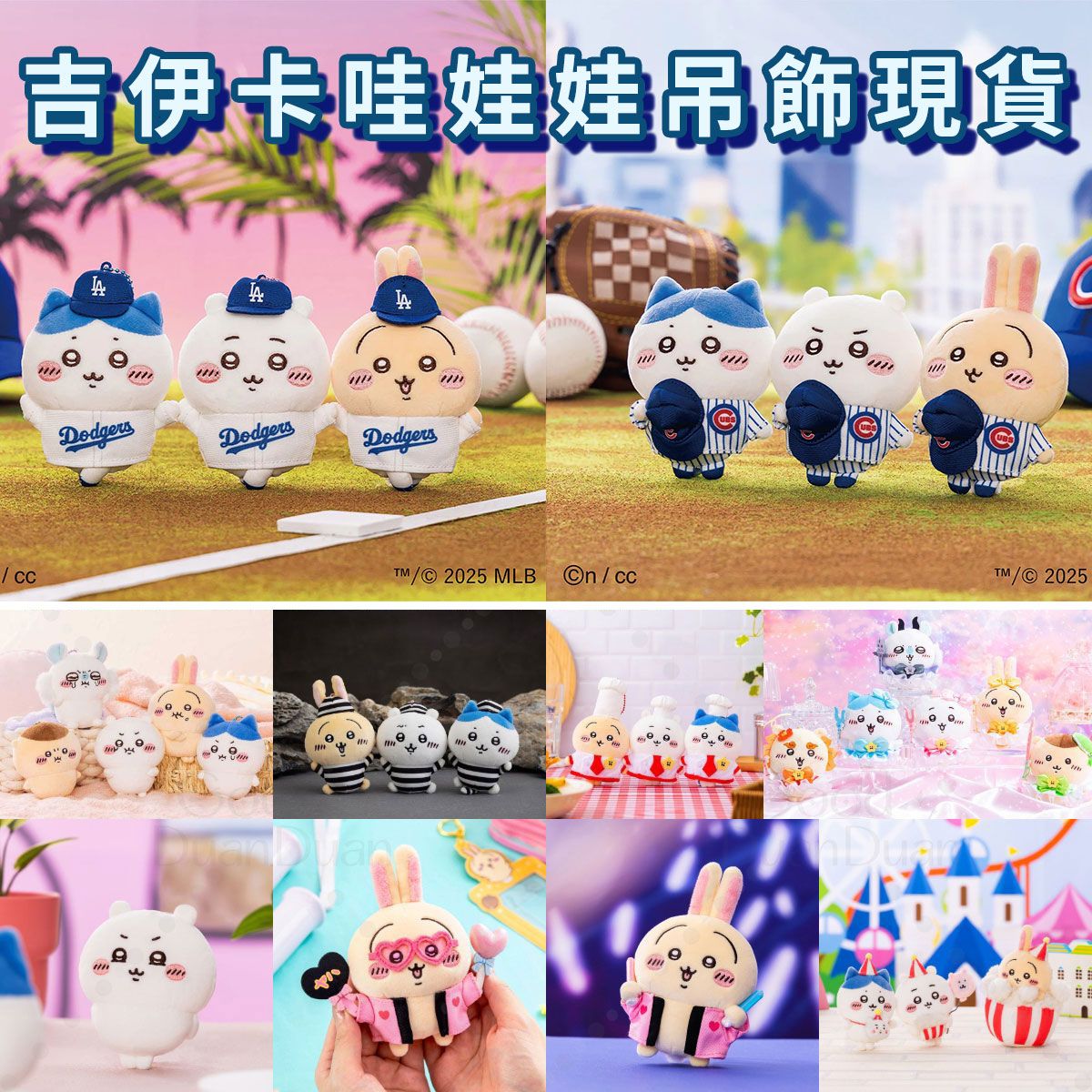 【吉伊卡哇商店】現貨娃娃吊飾集中區1：