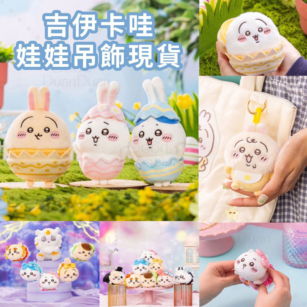 【吉伊卡哇商店】現貨娃娃吊飾集中區2：