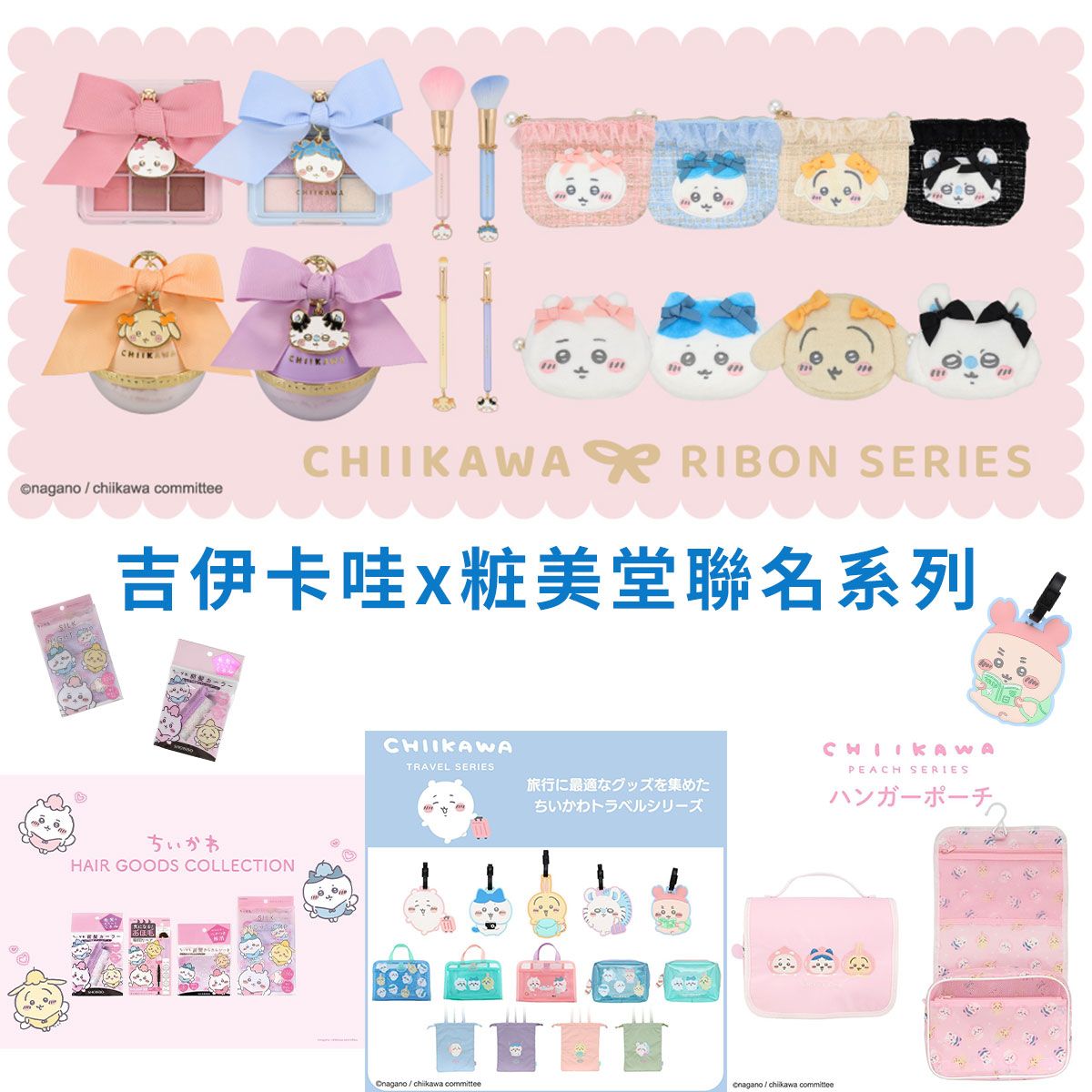 【吉伊卡哇】粧美堂聯名周邊-妖精/桃子/外出/蝴蝶結彩妝/格紋：