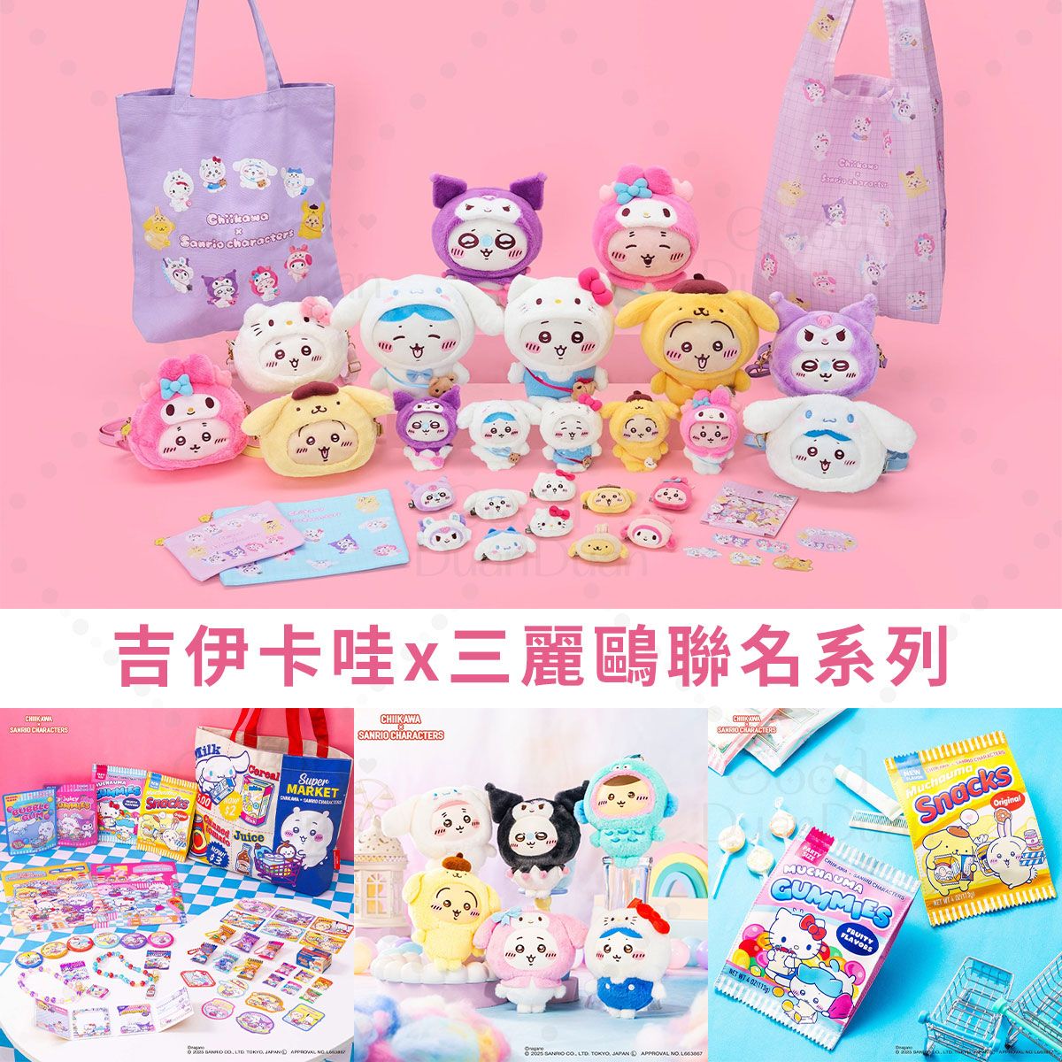 吉伊卡哇x三麗鷗聯名：