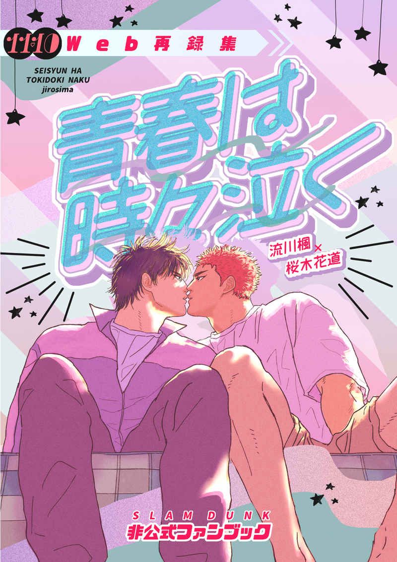 青春は時々泣く