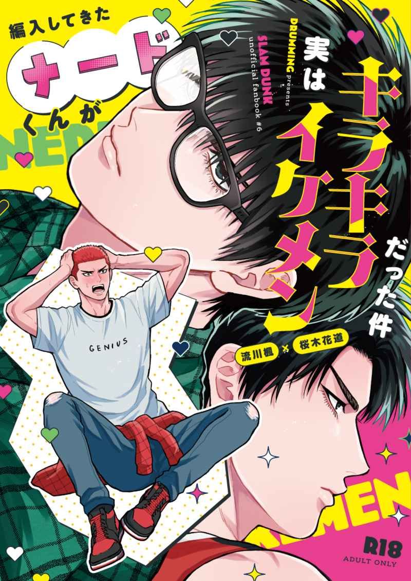 編入してきたナードくんが実はキラキライケメンだった件
