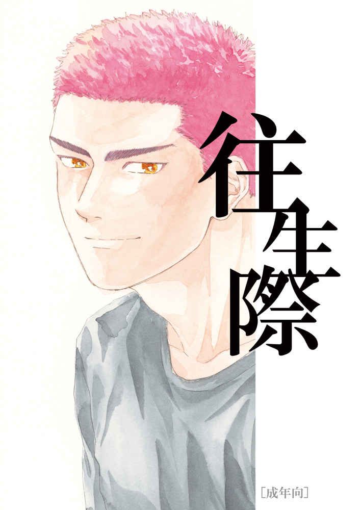 往生際