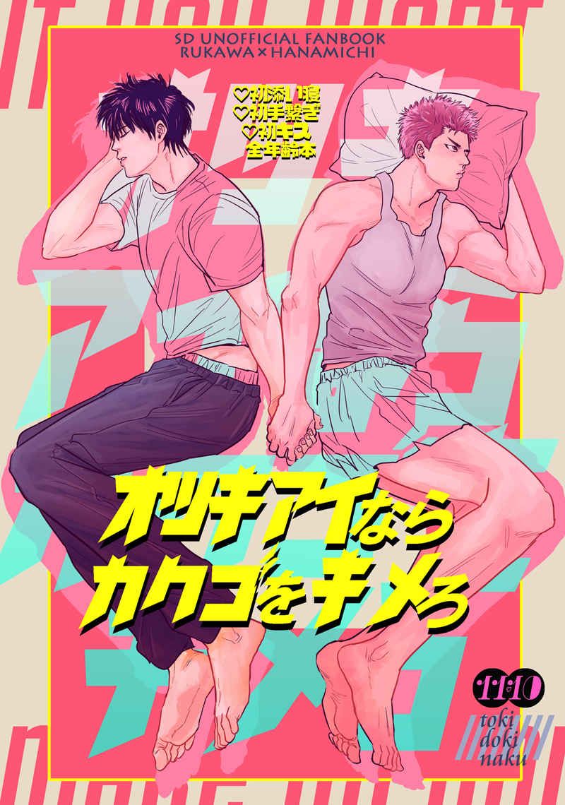 オツキアイならカクゴをキメろ